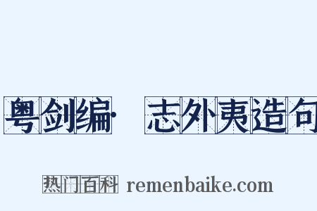 粤剑编·志外夷造句是什么意思的图片